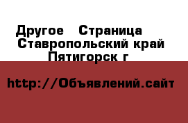  Другое - Страница 10 . Ставропольский край,Пятигорск г.